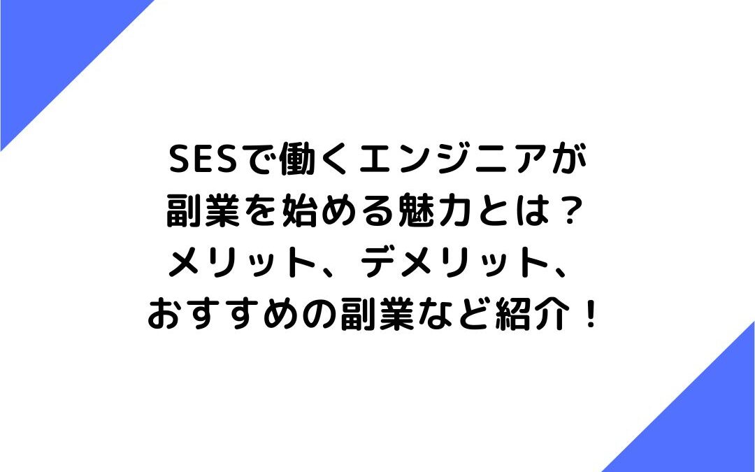 SESで働くエンジニアが副業を始める魅力とは？メリット、デメリット、おすすめの副業など紹介！